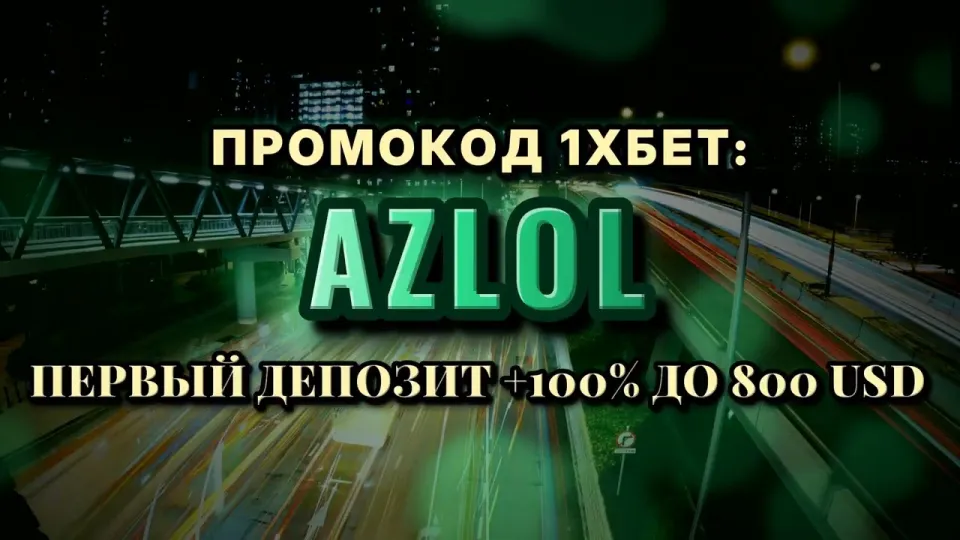 Что даёт промокод 1хбет AZLOL при регистрации и как его ввести