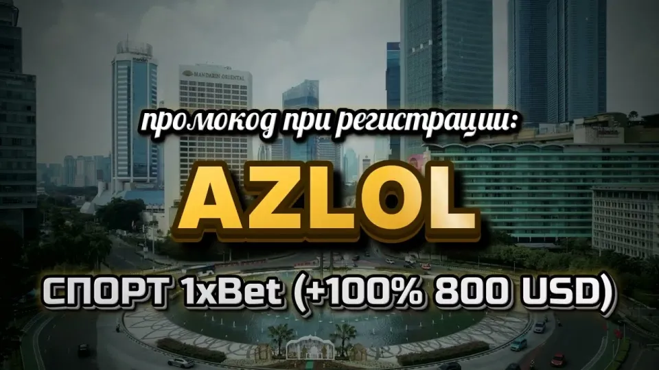 Как ввести промокод 1хбет AZLOL при регистрации и получить бонус на первый депозит